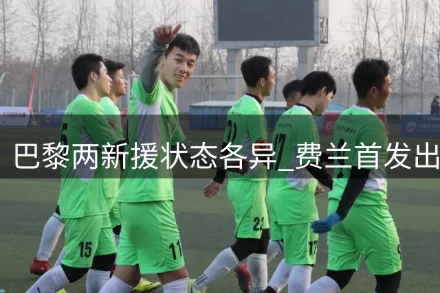 巴黎两新援状态各异 费兰首发出战存疑