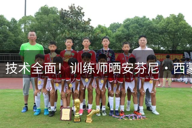 技术全面！训练师晒安芬尼·西蒙斯持球进攻训练集锦
