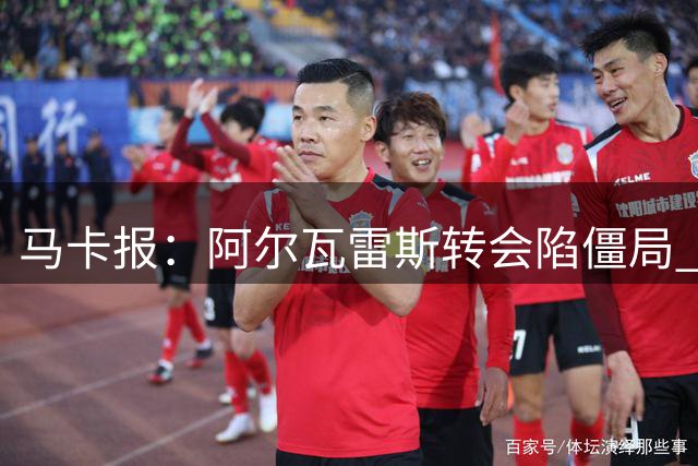 马卡报：阿尔瓦雷斯转会陷僵局 或被迫留守马竞